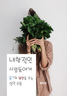 내향적인 사람들에게 용기와 위안을 주는 명언 모음