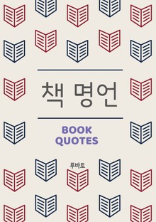 책 명언 Books Quotes