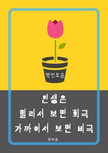 인생은 멀리서 보면 희극 가까이서 보면 비극 (명언 모음)