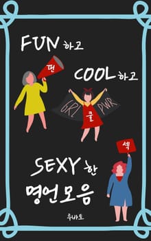 FUN 하고 COOL하고 SEXY한 명언 모음