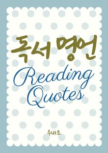 독서 명언 Reading Quotes