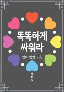 똑똑하게 싸워라 (영어 명언 모음)