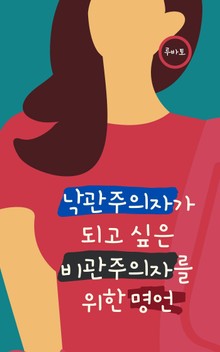 낙관주의자가 되고 싶은 비관주의자를 위한 명언