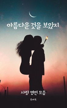 아름다운 것을 보았지 (사랑 명언 모음)