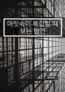 머릿속이 복잡할 때 보는 명언