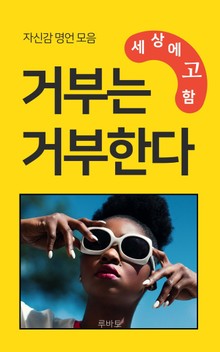 거부는 거부한다 (자신감 명언 모음)
