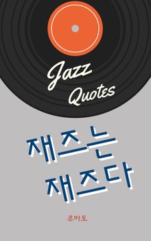 재즈는 재즈다