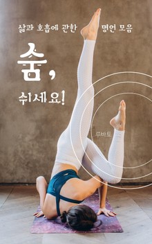 숨, 쉬세요!