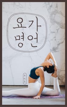 요가 명언