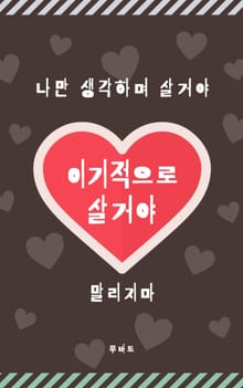 이기적으로 살거야 (명언 모음)