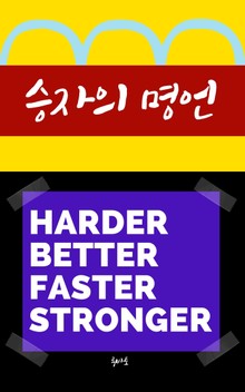 승자의 명언