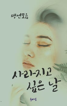 사라지고 싶은 날