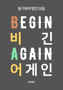 비긴 어게인 BEGIN AGAIN (동기부여 명언 모음)
