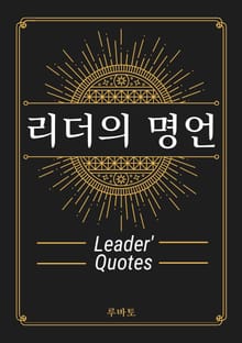 리더의 명언 Leader's Quotes