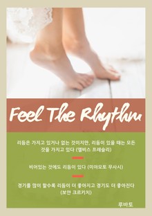 Feel The Rhythm 필 더 리듬