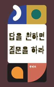 답을 원하면 질문을 하라 (명언 모음)