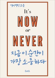 지금 이 순간이 가장 소중하다 (영어 명언 모음)