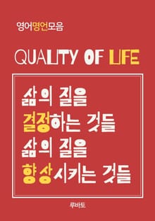 QUALITY OF LIFE (영어명언모음)