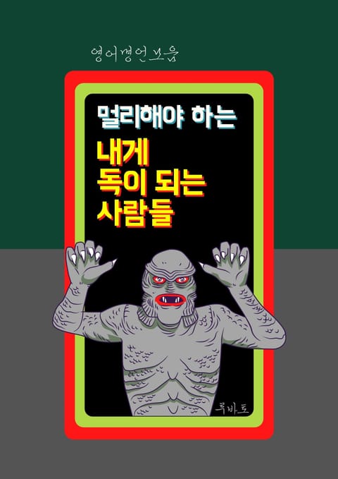 (멀리해야 하는) 내게 독이 되는 사람들 (영어명언모음) 표지 이미지