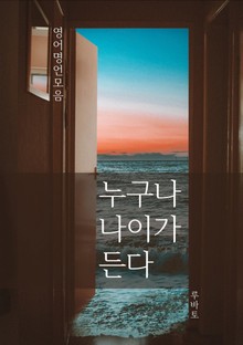 누구나 나이가 든다
