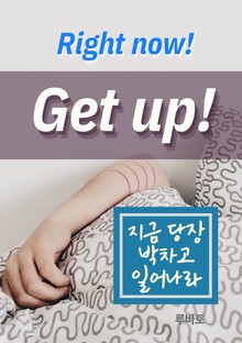 지금 당장 박차고 일어나라 (영어 명언 모음)