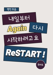 내일부터 다시 시작하려고요 (명언 모음)