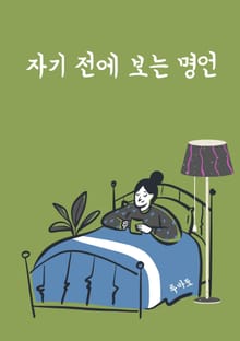 자기 전에 보는 명언