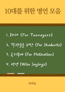 10대를 위한 명언 모음