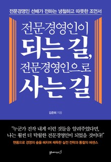 전문경영인이 되는 길, 전문경영인으로 사는 길