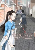 함치르르 0화