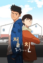 절친 표지 이미지