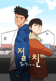 절친