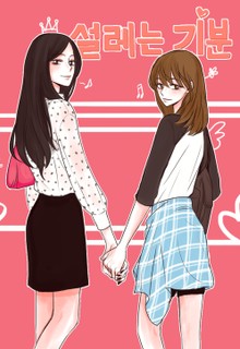 설레는 기분