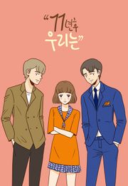 11년 후 우리는
