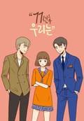 11년 후 우리는 3화