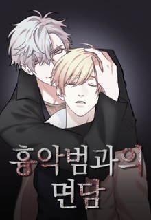 흉악범과의 면담