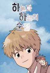 하늘과 하늘의 순정 표지 이미지