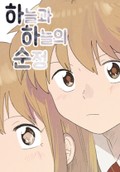 하늘과 하늘의 순정 3화