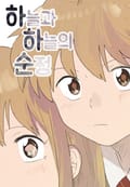 하늘과 하늘의 순정 6화