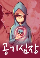 공기 심장 표지 이미지