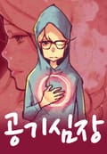 공기 심장 11화