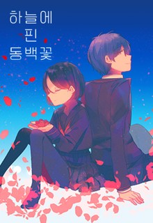 하늘에 핀 동백꽃