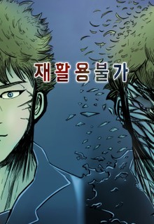 재활용불가