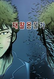 재활용불가