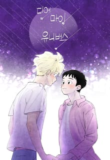 디어 마이 유니버스