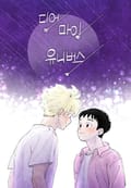 디어 마이 유니버스 2화