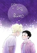 디어 마이 유니버스 5화