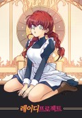 레이디 프로젝트 4화