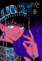 에이리언 아이돌 표지 이미지