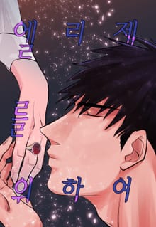 엘리제를 위하여